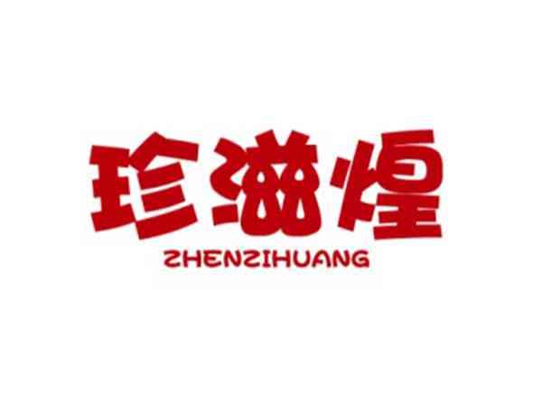 珍滋皇