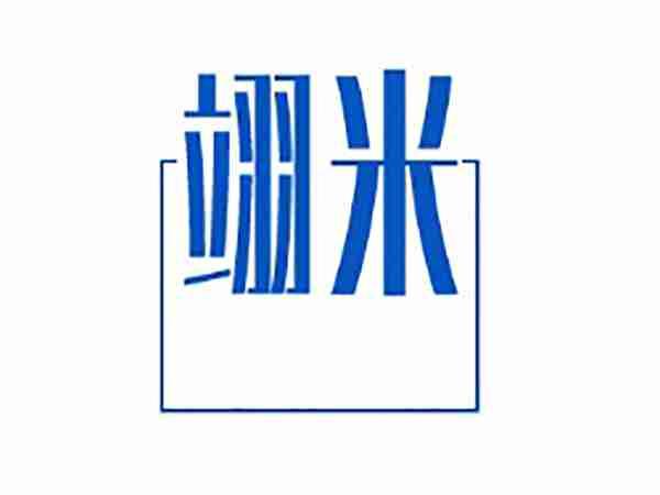 翊米