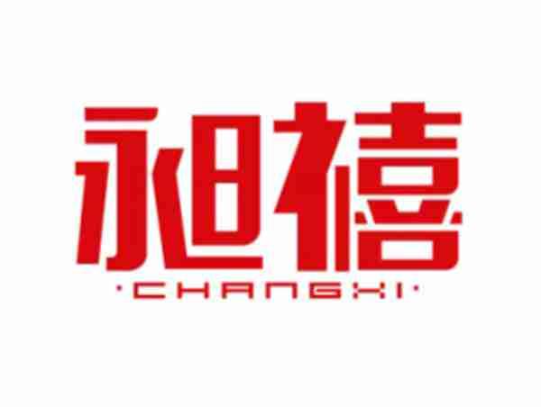 昶禧