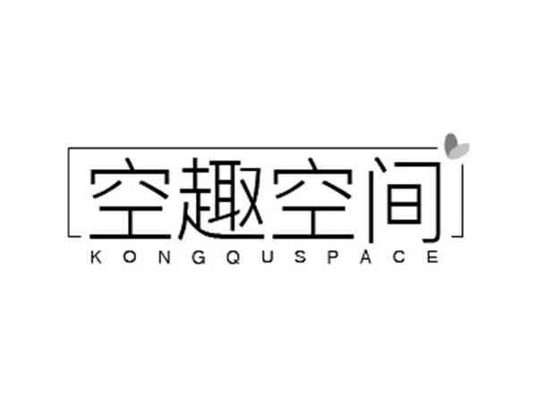 空趣空间 KONGQUSPACE