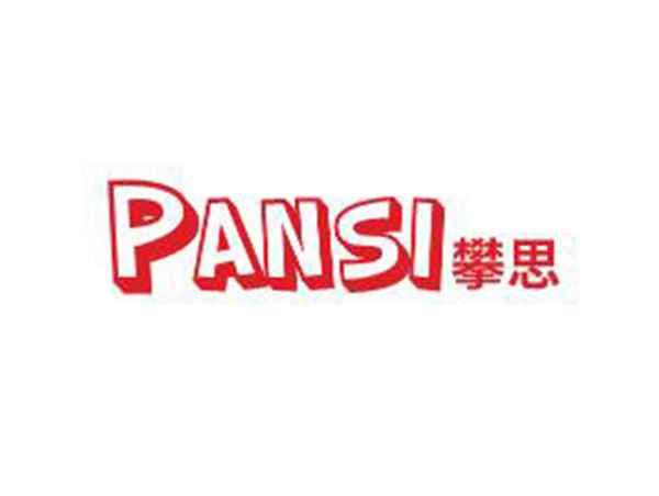 攀思PANSI