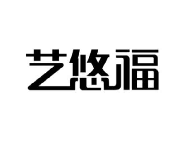 艺悠福