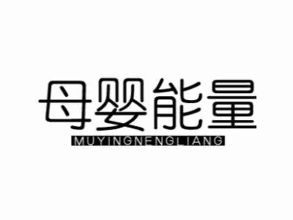 母婴能量