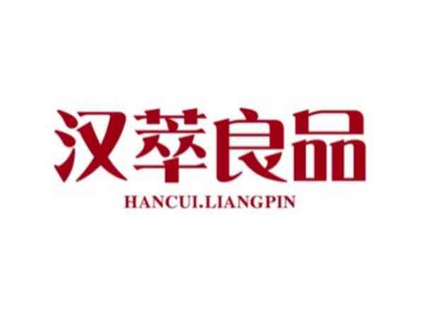 汉萃良品