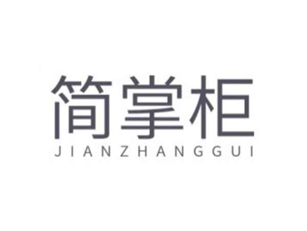 简掌柜