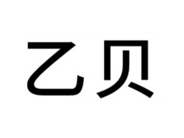 乙贝