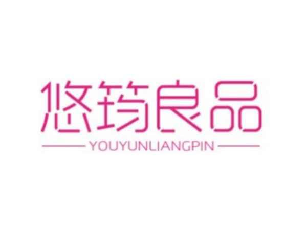 悠筠良品