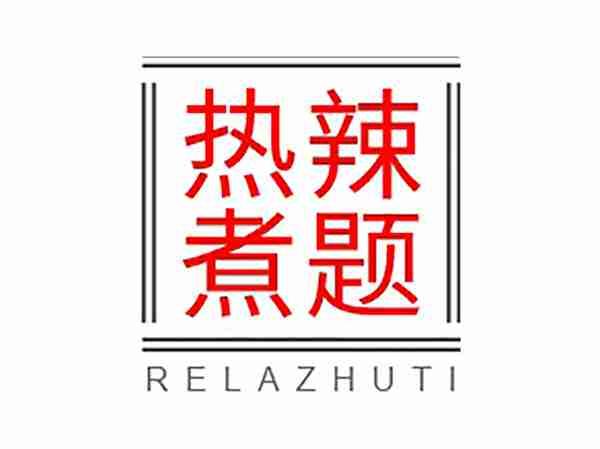 热辣煮题