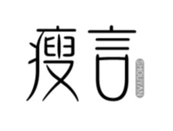 瘦言