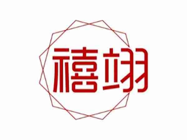 禧翊