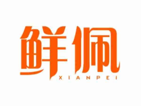 鲜佩