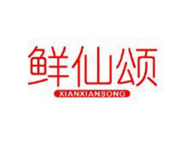 鲜仙颂