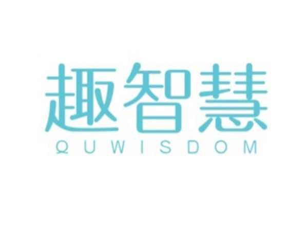 趣智慧
