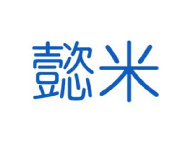 懿米