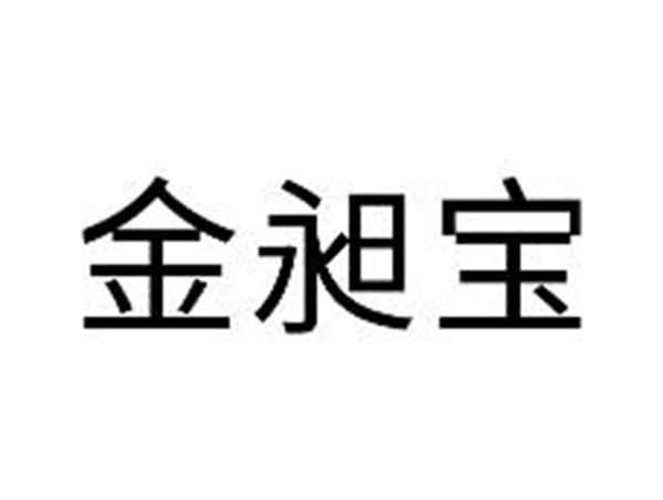 金昶宝