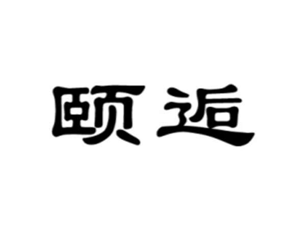 颐逅