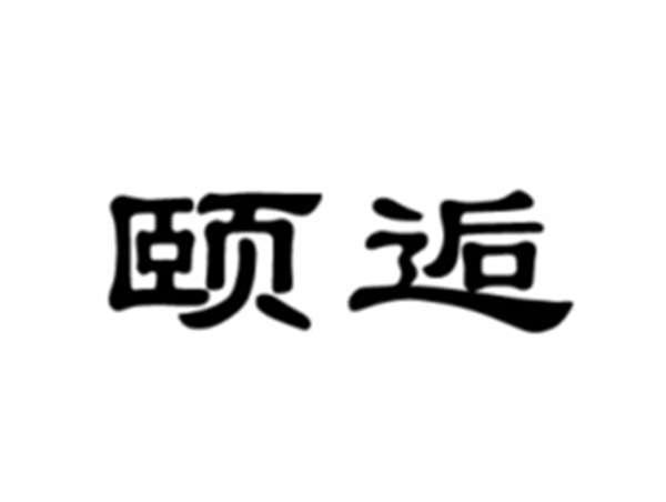 颐逅