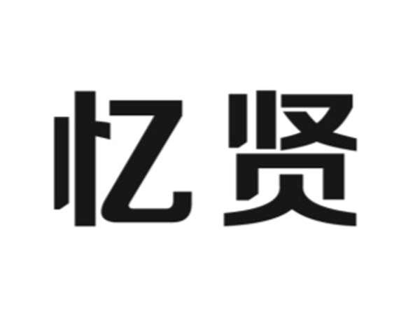 忆贤