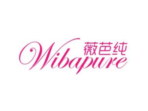 薇芭纯 WIBAPURE