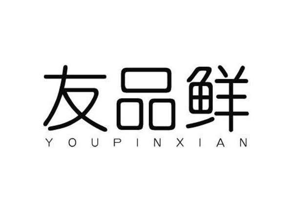 友品鲜