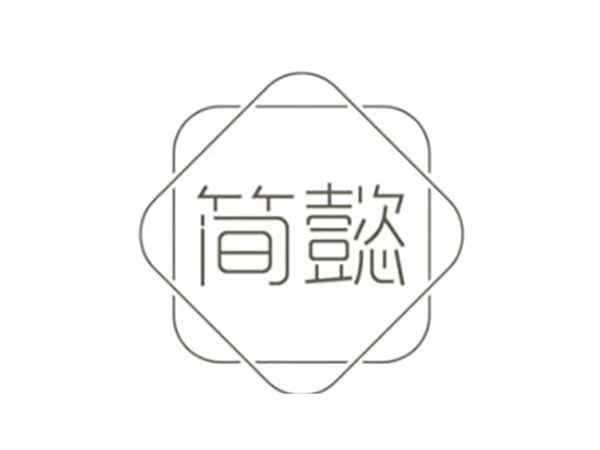 简懿
