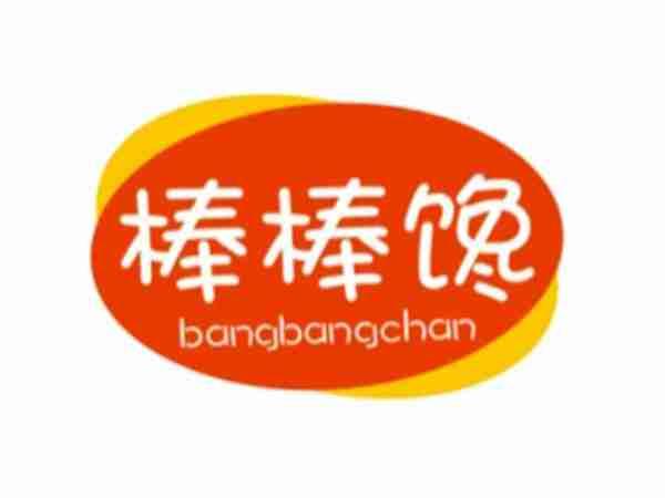 棒棒馋