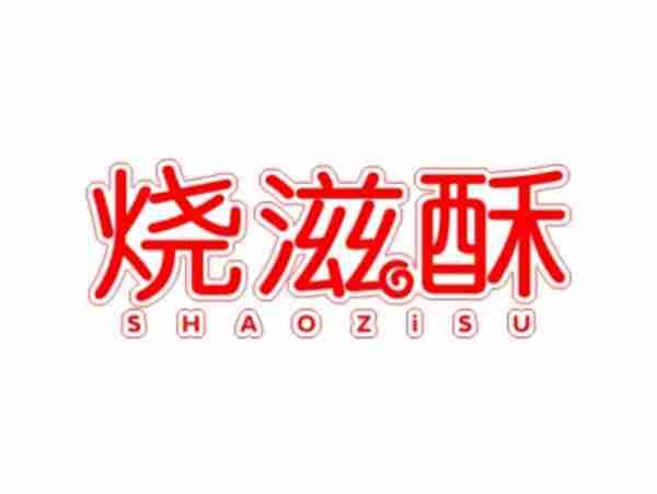 烧滋酥