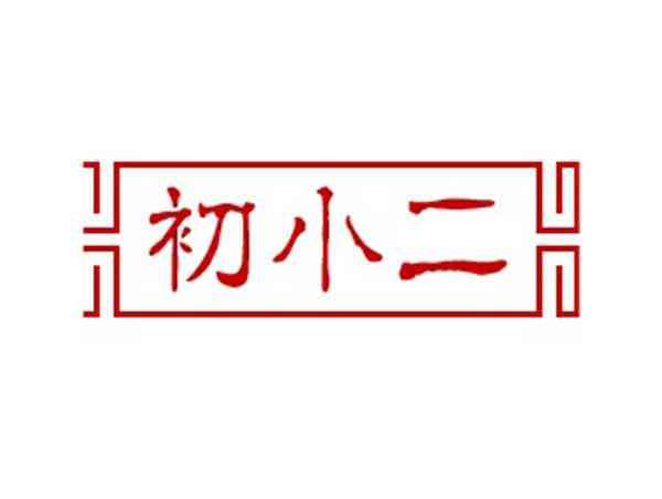 初小二