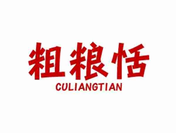 粗粮恬