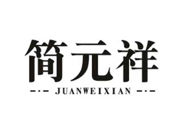 简元祥