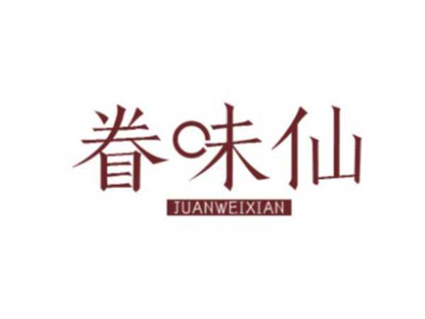 眷味仙