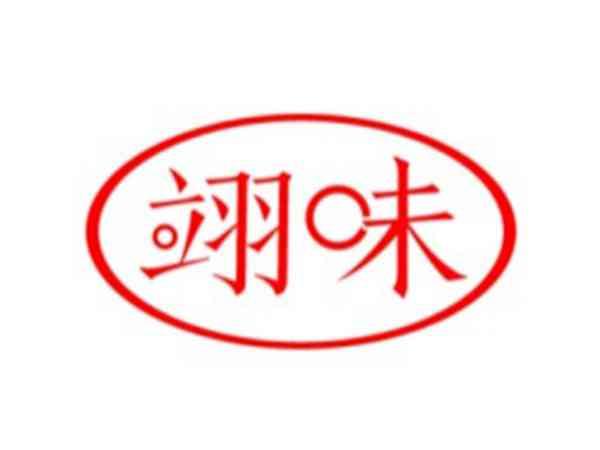 翊味