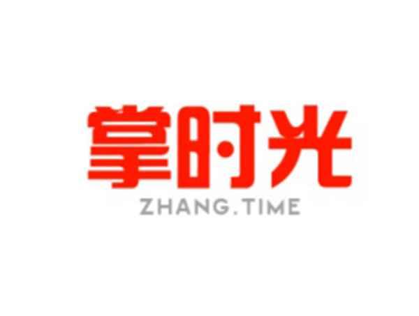 掌时光ZHANG.TIME