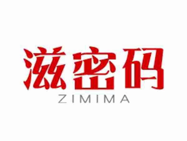 滋密码