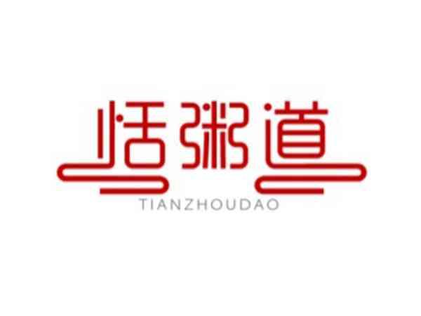 恬粥道