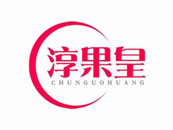 淳果皇