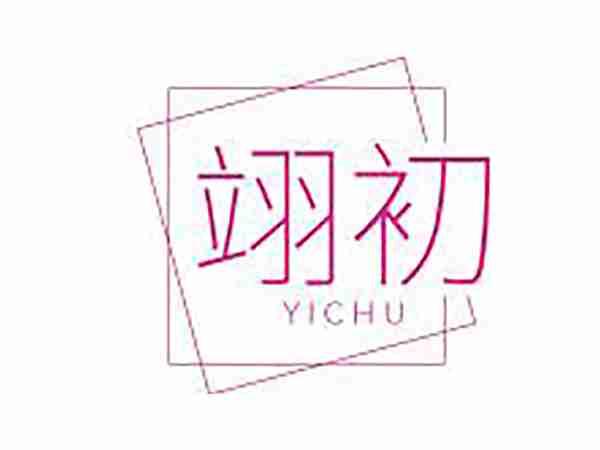 翊初