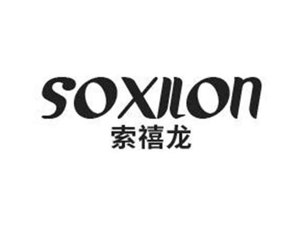 索禧龙