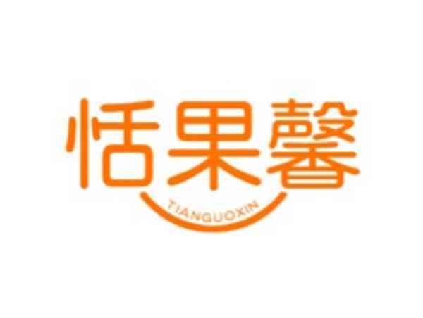 恬果馨