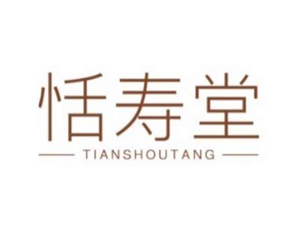 恬寿堂
