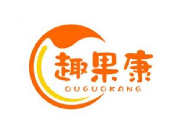 趣果康