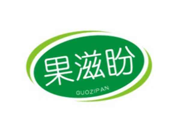 果滋盼