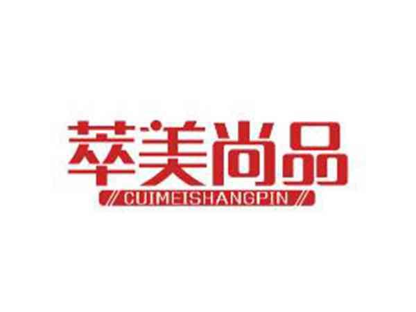 萃美尚品
