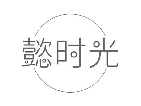 懿时光