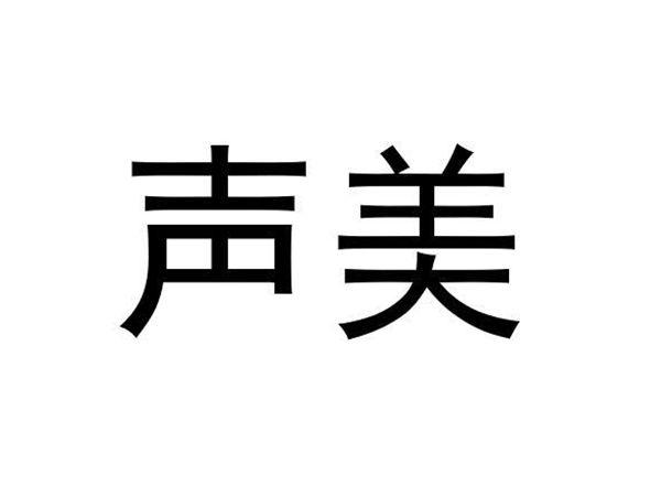 声美