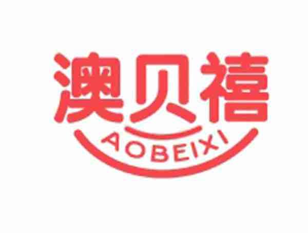 澳贝禧