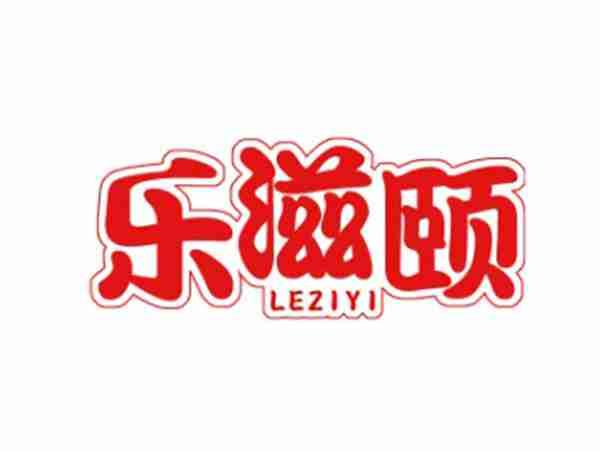 乐滋颐