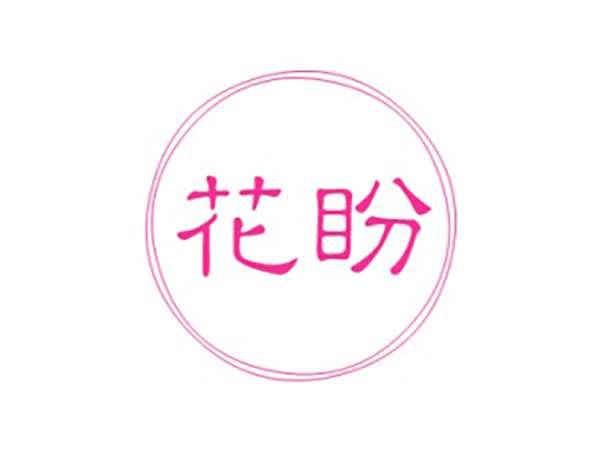 花盼
