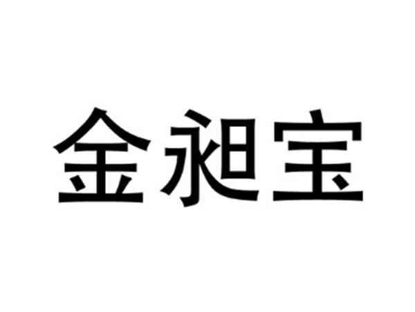 金昶宝