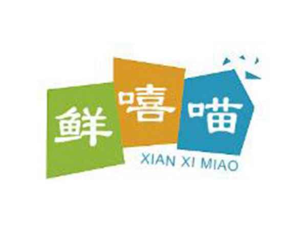鲜嘻喵